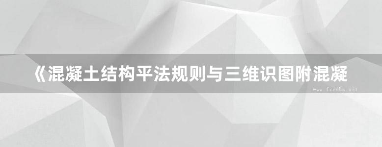 《混凝土结构平法规则与三维识图附混凝土结构施工图实训图册》杨晓光、谷洪雁、杜慧慧、刘芳副 2018版